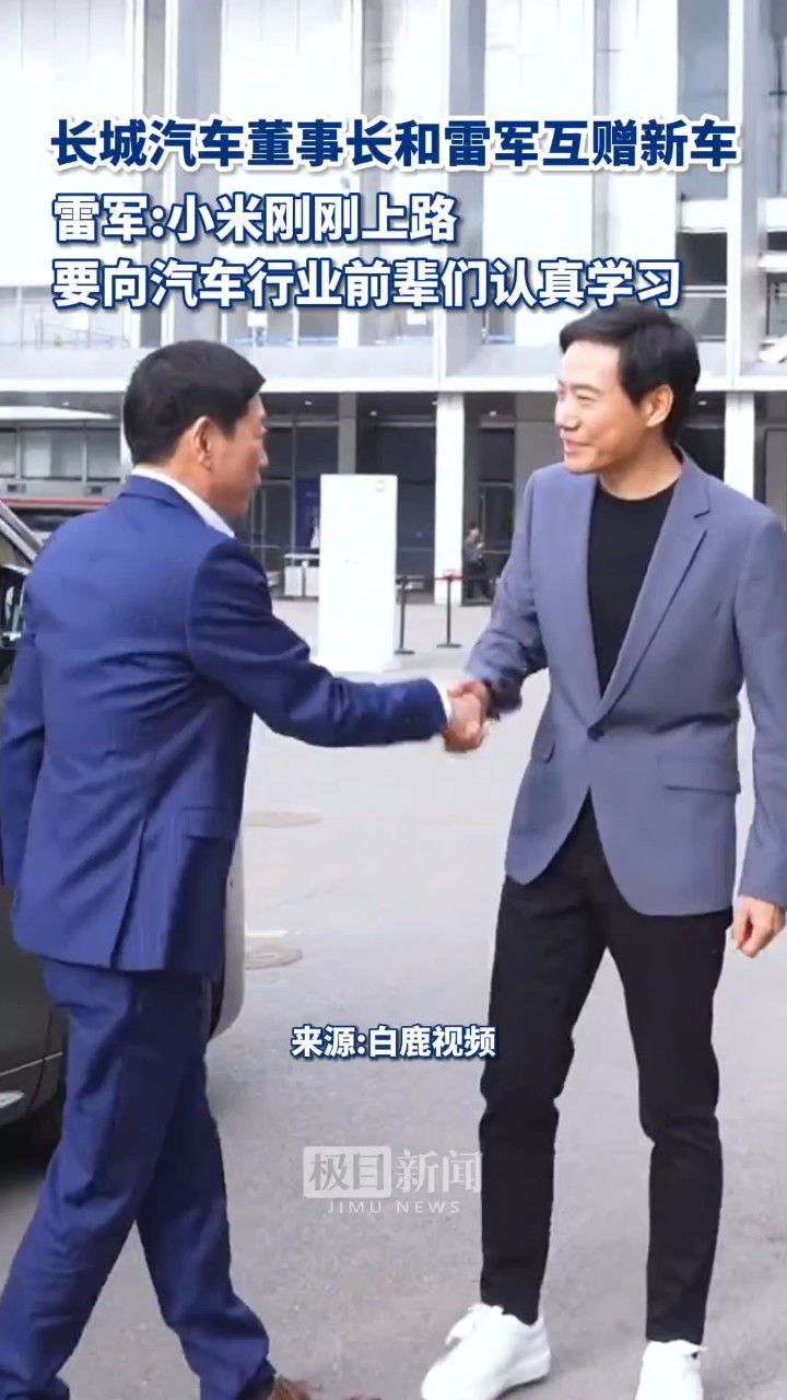 雷军和长城汽车董事长互赠新车,雷军称:小米刚刚上路,肯定要向汽车