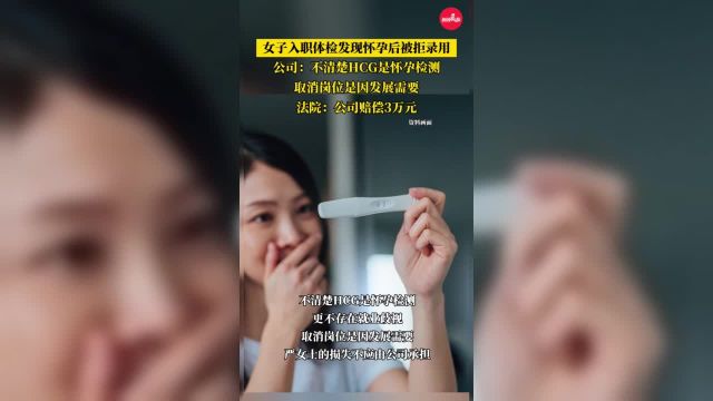 公司:不清楚HCG是怀孕检测,取消岗位是因发展需要