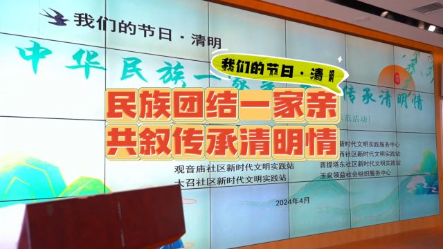 “民族团结一家亲,共叙传承清明情”新时代文明实践中心集中示范活动开展