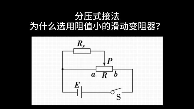 分压式选用小阻值电阻的原因(之一)