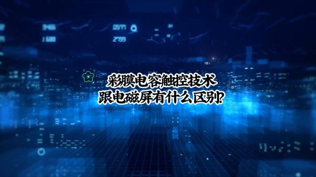 彩膜电容触控技术跟电磁屏有什么区别