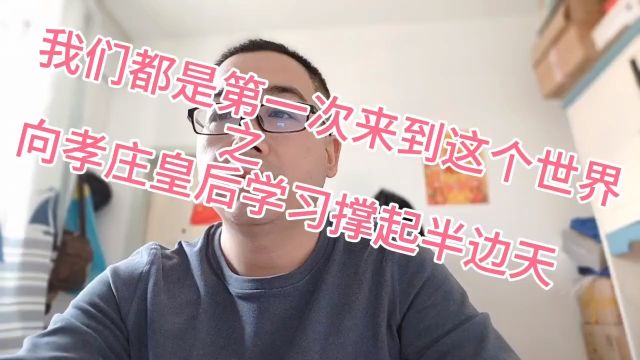 向孝庄皇后学习撑起半边天