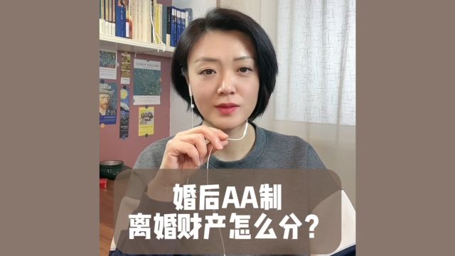 杭州离婚律师:婚后两人一直AA制离婚时财产怎么分?