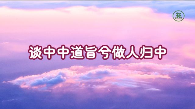 7【谈中中道旨兮做人归中】《山林子谈自然道德中中禅系列组诗》鹤清智慧教育工作室