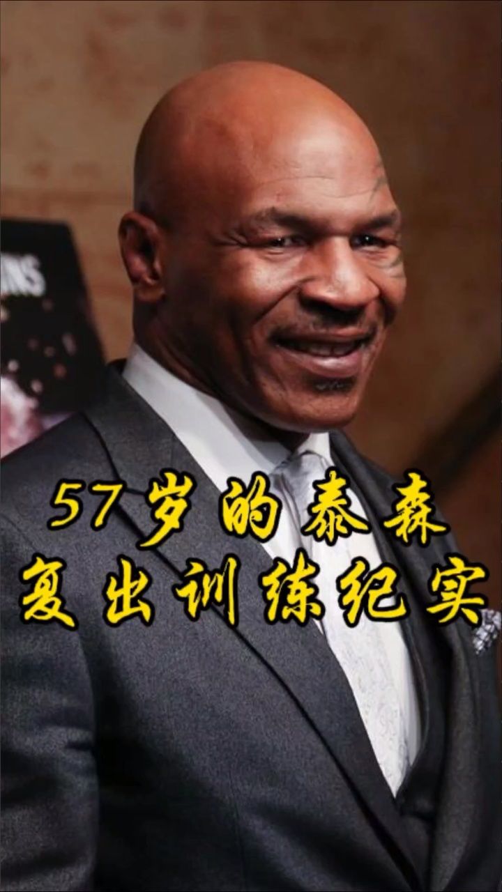 58岁的拳王泰森复出训练,犹如猛虎出笼!