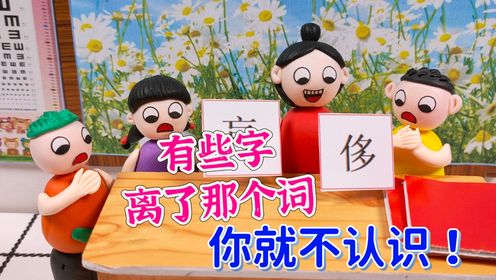 有些字离了那个词就不认识了?不信,你来试试?_少儿_动画片大全_腾讯视频