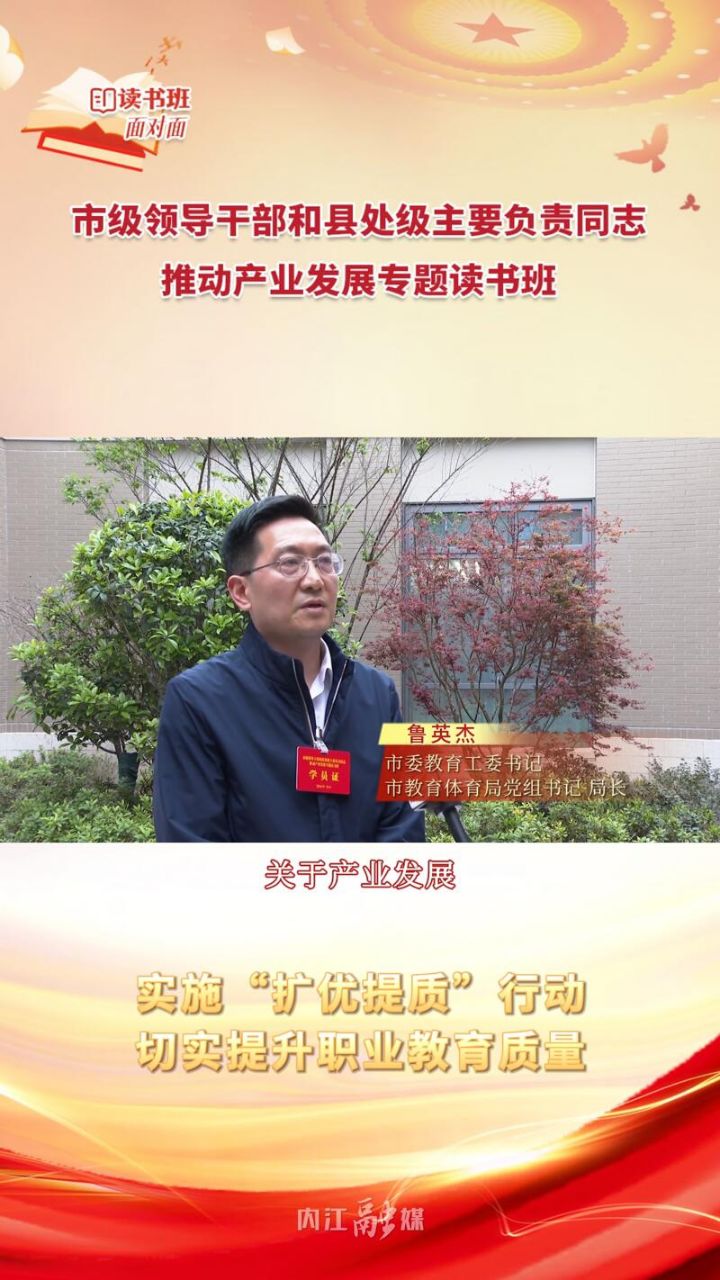  微视>读书班面对面②丨鲁英杰:实施"扩优提质"行