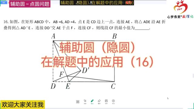 辅助圆(隐圆)在解题中的应用(16)