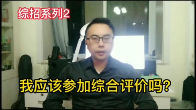 本科综招系列2:我应该参加综合评价吗