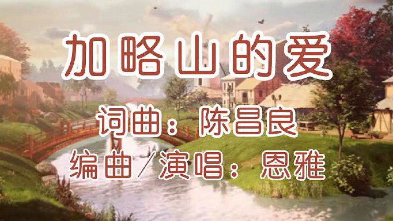 【唱谱】加略山的爱