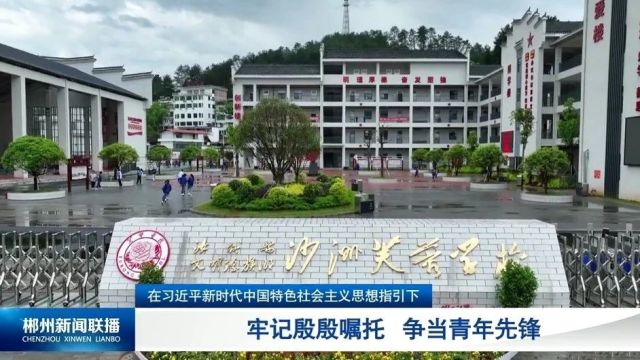 在习近平新时代中国特色社会主义思想指引下:牢记殷殷嘱托 争当青年先锋