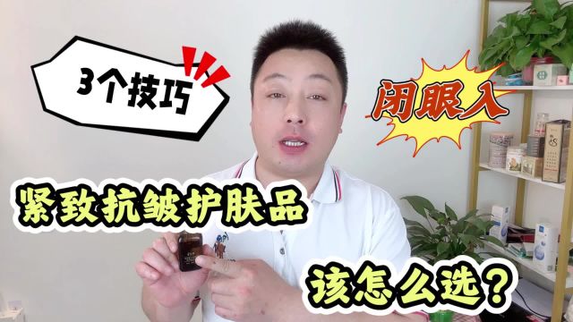 紧致抗皱效果好的护肤品怎么选?牢记三个技巧,抗老不再难