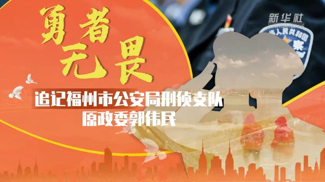 勇者无畏——追记福州市公安局刑侦支队原政委郭伟民