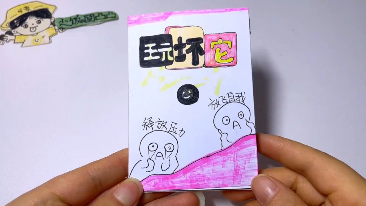 自制解压治愈玩坏这本书解压本,一起来玩吧,太有趣了!