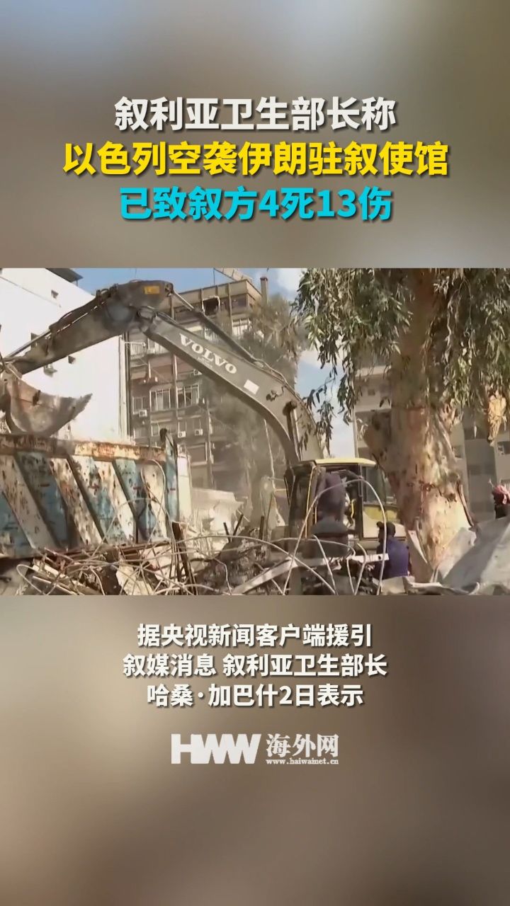 叙利亚卫生部长称以色列空袭伊朗驻叙使馆已致叙方4死13伤