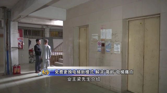 “老旧电梯”该修还是换?这些新模式高效、省钱帮到你!