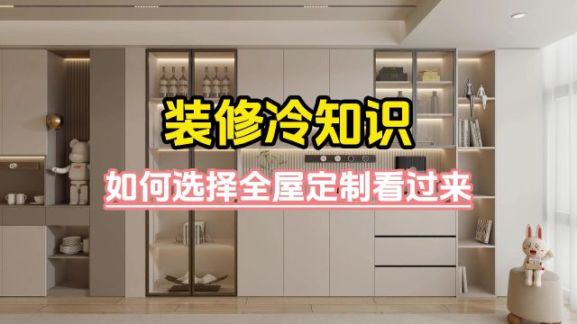 面对全屋定制这么多门店,我们该如何正确选择全屋定制?