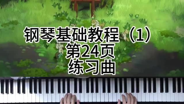 钢琴基础教程(1)第24页 练习曲 #钢琴 #简单又好听的钢琴曲 #今天你练琴了吗 #0基础学钢琴 #学琴之路