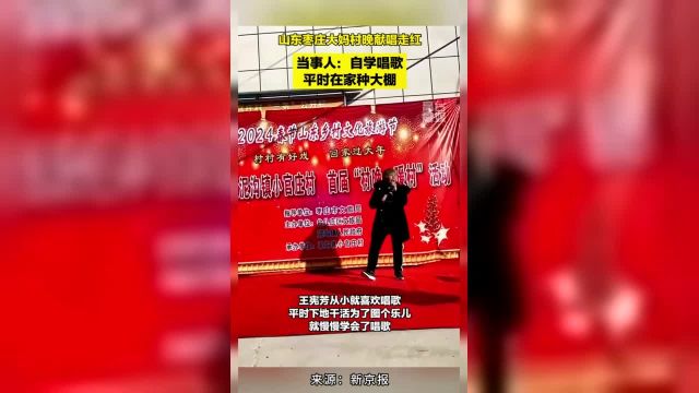 山东枣庄大妈村晚献唱走红,当事人:自学唱歌,平时在家种大棚