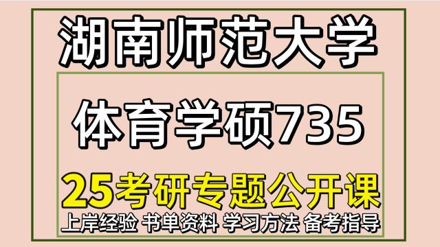 25湖南师范大学体育学硕考研初试经验735