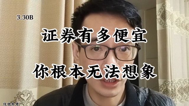 证券有多便宜?你根本无法想象