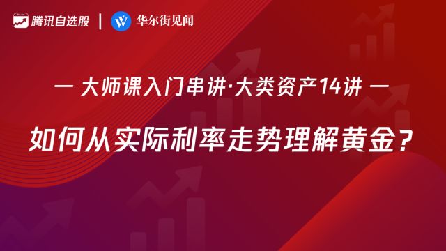 「入门串讲ⷥ䧧𑻮Š资产14讲」:如何从实际利率走势理解黄金?