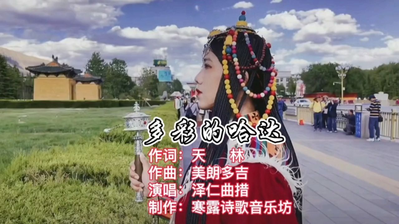 《多彩的哈达》送给亲们,祝福大家快乐安康!龙年大吉!