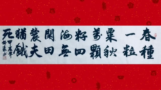 李绅【悯农】毛笔书法原创作品