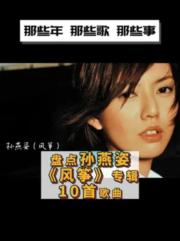 《风筝》是孙燕姿于2001年7月12日发行的音乐专辑