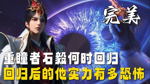 重瞳者石毅何时回归？回归后的他实力有多恐怖？_高清1080P在线观看平台_腾讯视频