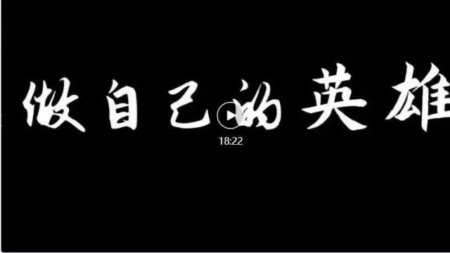 《做自己的英雄》—中小学防欺凌安全教育电影