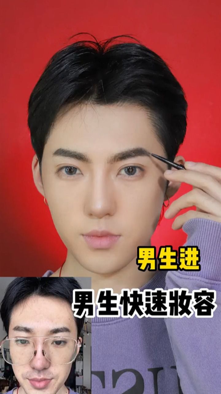日常男生妆容,美妆分享日常美妆教程