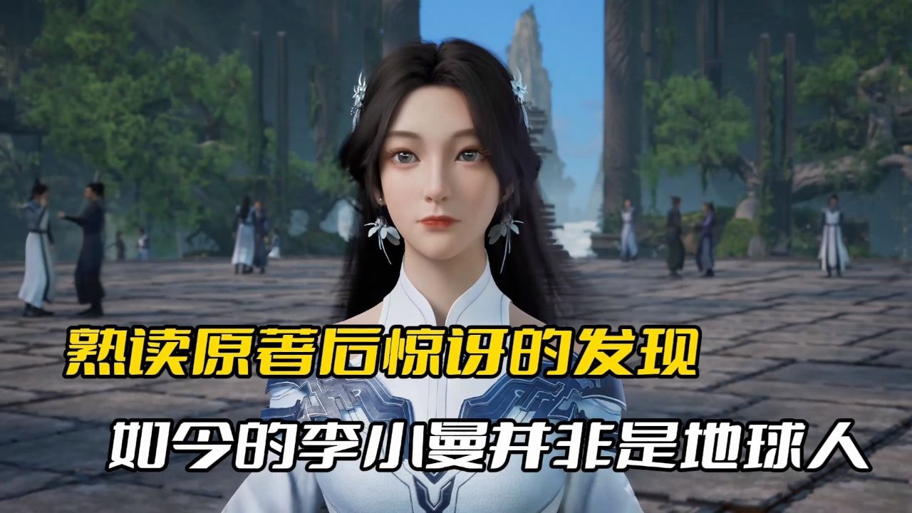 遮天:在深入阅读遮天原著之后,我才惊讶地发现,原来如今的李小曼并非