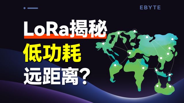 【认识LoRa】LoRa为什么能做到低功耗和远距离?物理层技术解析