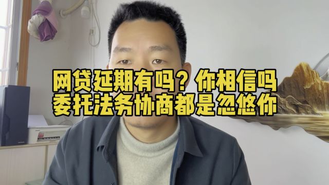 网贷延期是真的吗?那些广告铺天盖地他们真的能做吗?