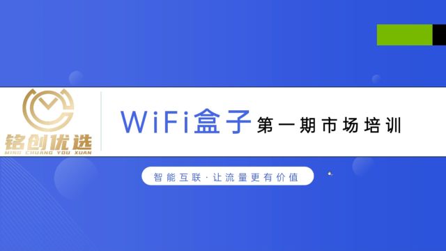 铭创优选WiFi盒子第一期市场培训