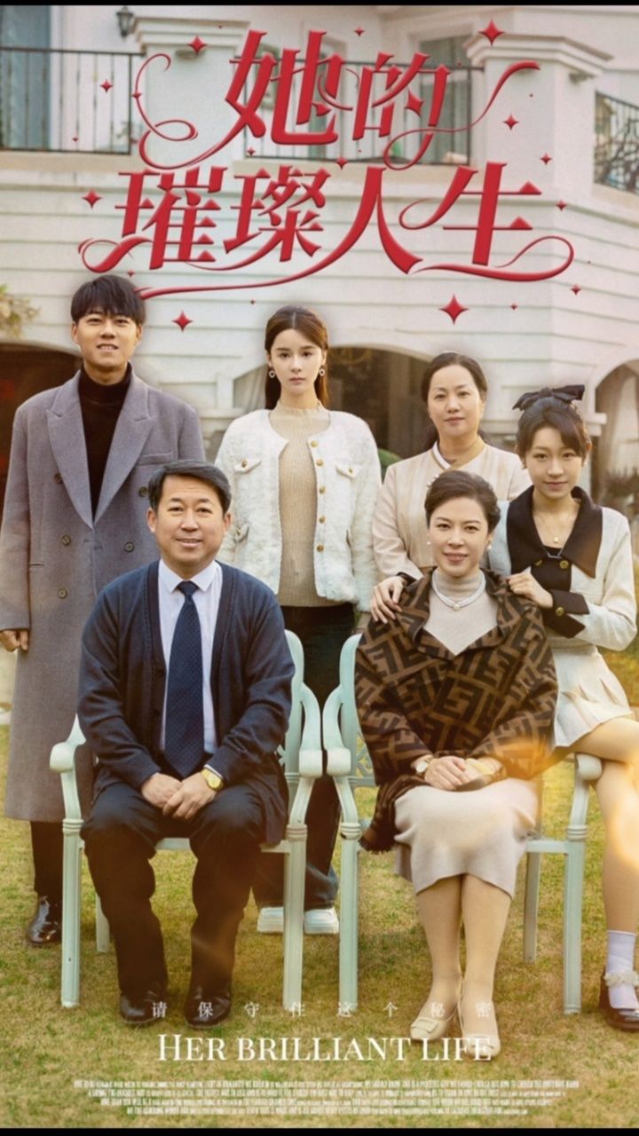 【她的璀璨人生】全集59集已完结,荃集99可看