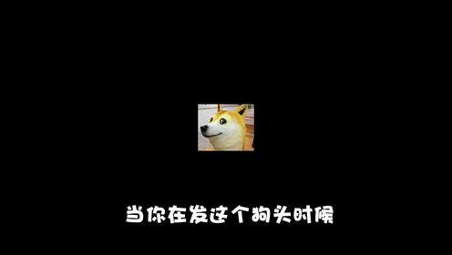 全身肌肉的狗头表情包竟然被做成了游戏,我看到了直接掉头就跑!_高清1080P在线观看平台_腾讯视频