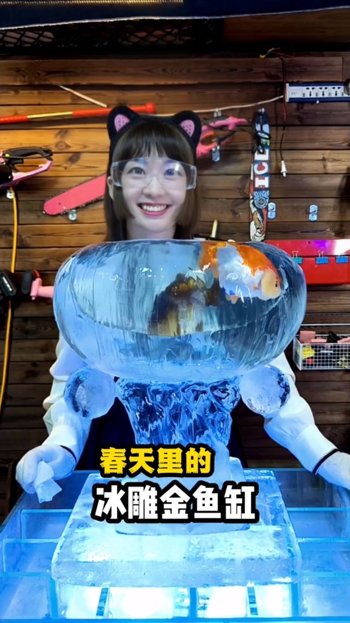春天到了,做个冰雕金鱼缸送给粉丝们