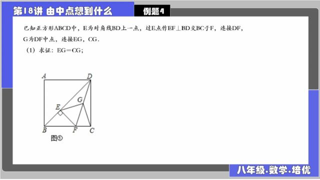 黄东坡数学培优新方法第18讲由中点想到什么例题4