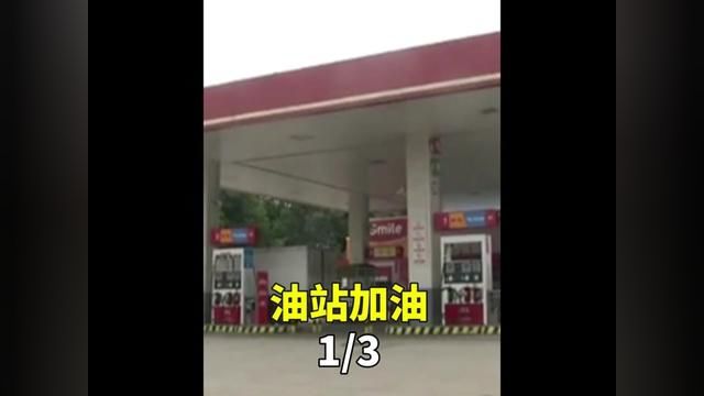 加油站的那些事#司机#加油站