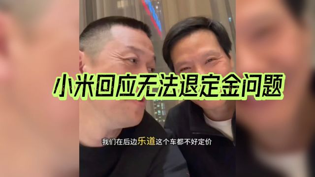 小米汽车回应交定金就生产,定金不能退