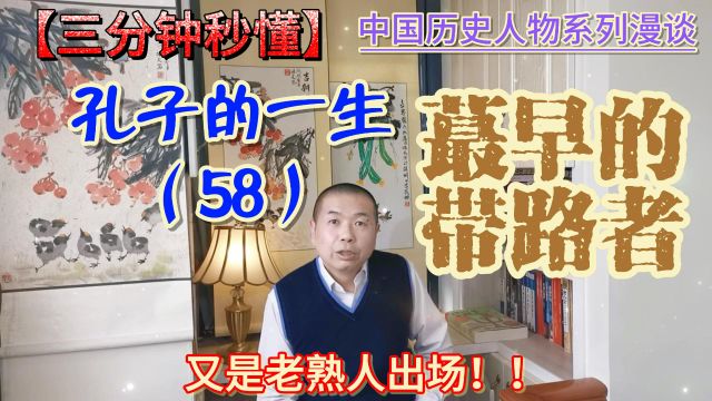 儒家创始人历史人物孔子的一生(58)历史上蕞早的出了国的带路者