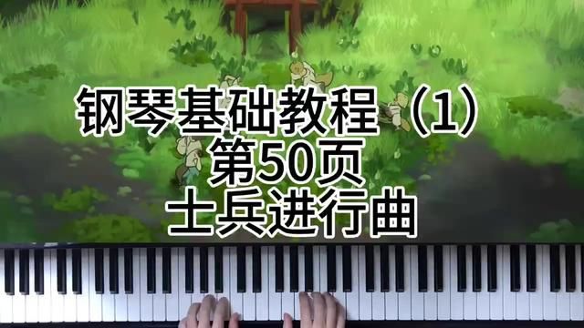 钢琴基础教程(1)第50页 士兵进行曲 #钢琴 #今天你练琴了吗 #0基础学钢琴 #学琴之路 #弹琴给你听