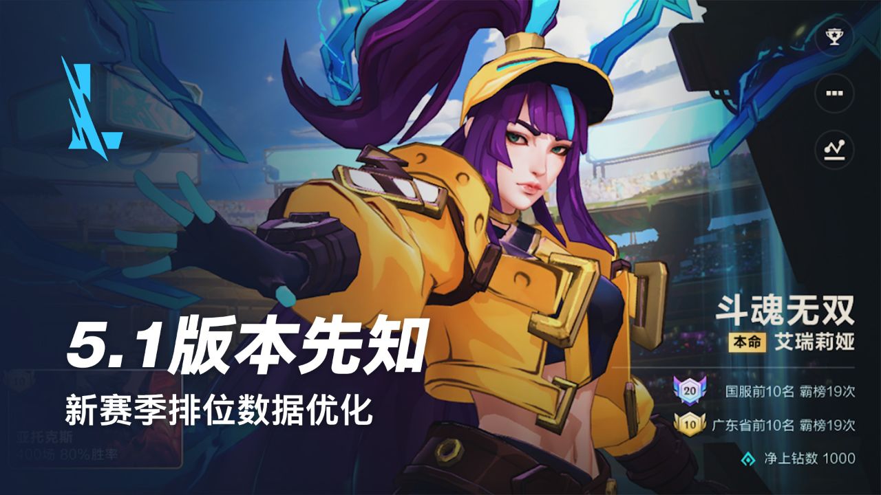 【英雄联盟手游】新赛季排位数据优化(全新s13赛季将于4月12日开启)