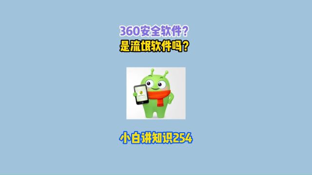 为什么你可以说360“坏”,但不可以说360菜!#涨知识