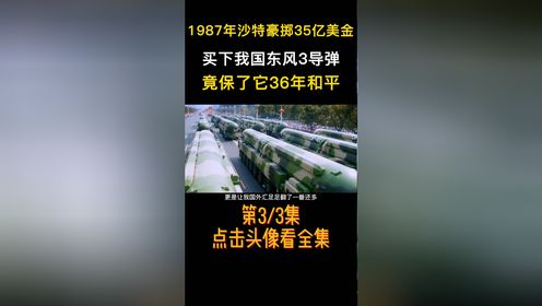 1987年沙特豪掷35亿美金,买下我国东风3导弹,竟保了它36年和平!_3