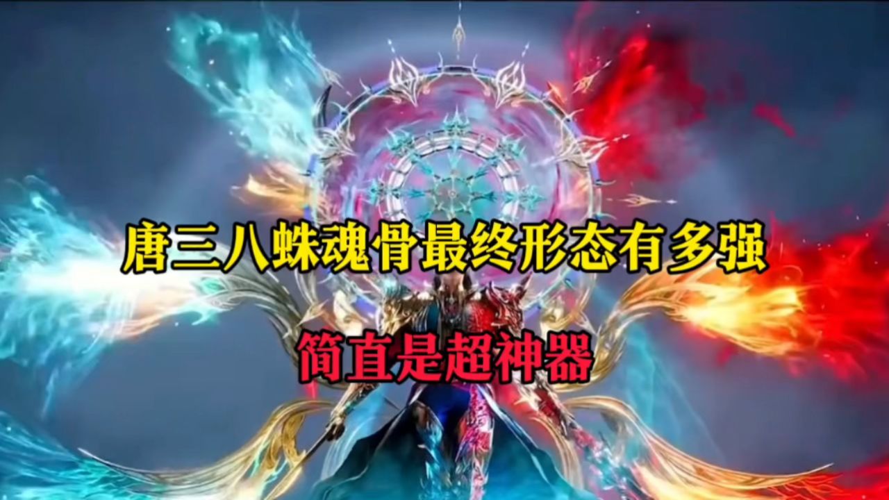 八蛛魂骨最终两大超级形态