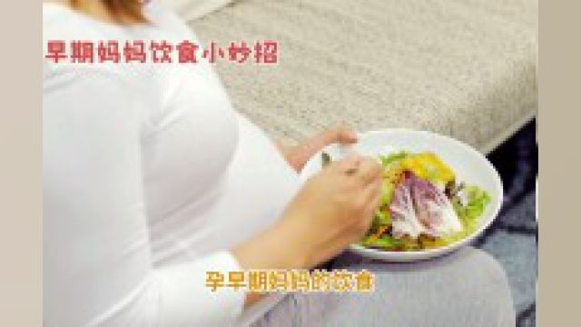 孕早期孕妈妈饮食小妙招