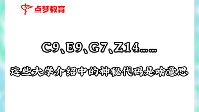 大学介绍中的神秘代码#点梦教育#大学代码